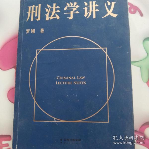 刑法学讲义（火爆全网，罗翔讲刑法，通俗有趣，900万人学到上头，收获生活中的法律智慧。人民日报、央视网联合推荐）