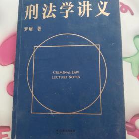 刑法学讲义（火爆全网，罗翔讲刑法，通俗有趣，900万人学到上头，收获生活中的法律智慧。人民日报、央视网联合推荐）