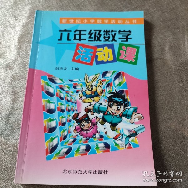 新世纪小学数学活动丛书：六年级数学活动课