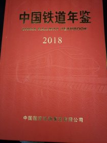 中国铁道年鉴2018