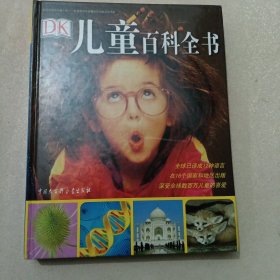 DK儿童百科全书