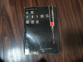 日军七三一部队罪恶史