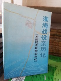 淮海战役亲厉记 原国民党将领的回忆