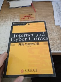 网络与网络犯罪（犯罪的跨专业研究丛书）