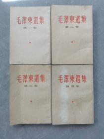 毛泽东选集（1—4卷）