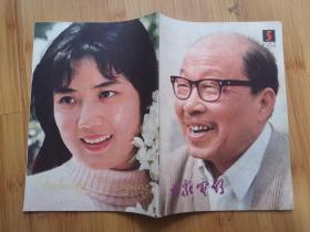 大众电影1982年第5期封面张雁封底李秀明 内有牛犇、朱时茂图文；高保成李世玺殷士琴主演《回头一笑》剧照；高长利金棣主演《战斗年华》剧照；龚雪主演的《石榴花》沈丹萍主演的《夜上海》张力维主演的《R4之谜》；相虹任冶湘李羚陈肖依小彩照；洪学敏主演的《白鸽》孙道临沈丹萍《一盘没有下完的棋》剧照，江汉图文；于洋徐敏鲁非主演《大海在呼唤》等影星图文彩照16开本32页