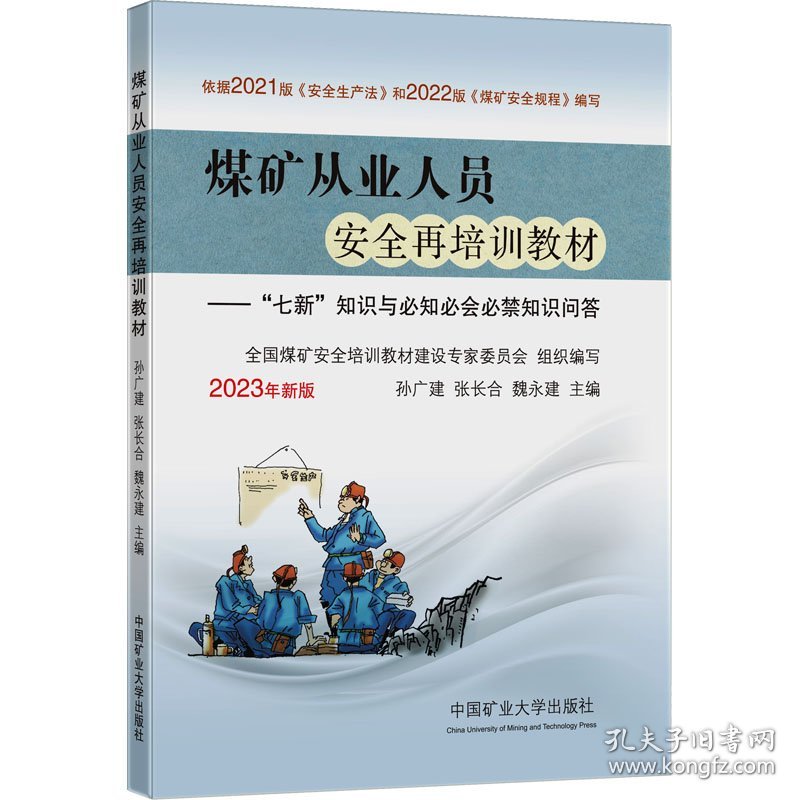 保正版！煤矿从业人员安全再培训教材——"七新"知识与必知必会必禁知识问答 2023年新版9787564656935中国矿业大学出版社孙广建、张长合、魏永建