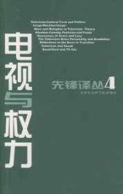 【正版】電視與權(quán)力9787805638539