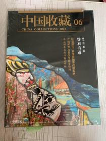 中国收藏 2022年 1月+2月+5月+6月【四本合售全新塑封】