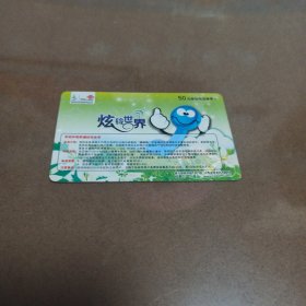 瑕疵卡！中国联通 炫铃世界面值50元移动电话缴费卡 JLCUJF 2008-1(3-2)