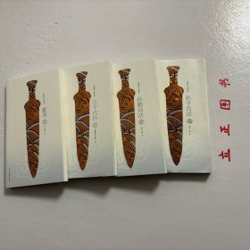 【正版现货，库存未阅，袖珍版，适合收藏，便于携带】精致阅读－谋略圣经，全四册，计有《素书》、《孙子兵法》、《孙膑兵法》、《三十六计》四种，共计4本，图文版，注释翻译本，黄石公的《素书》是一部为能人志士而写的书。对如何加强自身的道德素养，如何掌握道德与谋略的关系，这部书均有提及，其余三种均为经典谋略丛书，流传几千年，可读性强，参考价值高，十分实用，图文并茂，适合收藏与阅读，保证正版图书，下单即可发货