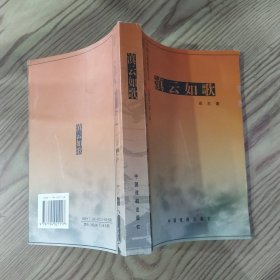 滇云如歌（8品大32开书口有皱褶2005年1版1印348页成志著收录大型舞台剧《大黑天神》等剧本7部中国文联晚霞文库云南卷第六辑）58728