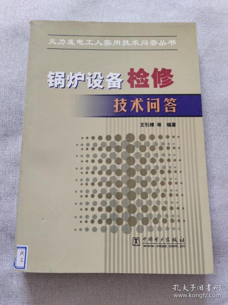 锅炉设备检修技术问答