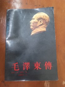 毛澤东傅