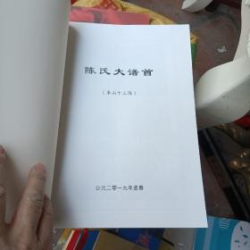 陈氏大谱首（李山十三陈）泉州市德化县 （缺封面和封底，参图）16开、260页