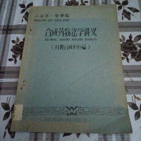 上海第一医学院合成药物化学讲义【有机合成反应篇】