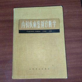 内科疾病鉴别诊断学