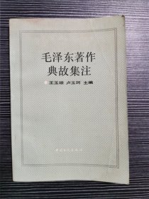 毛泽东著作典故集注