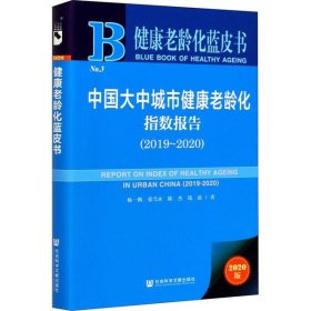 健康老龄化蓝皮书：中国大中城市健康老龄化指数报告（2019~2020）