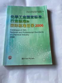 化学工业国家标准、行业标准和国际标准目录 2006