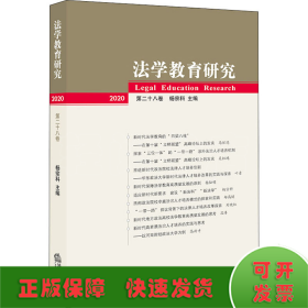 法学教育研究 2020 第28卷