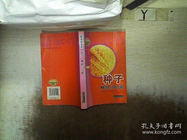 种子知识300问