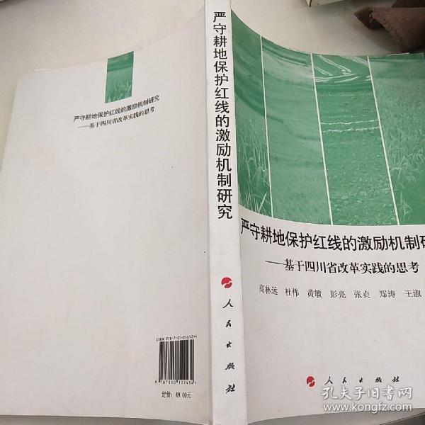 严守耕地保护红线的激励机制研究 : 基于四川省改革实践的思考