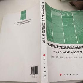 严守耕地保护红线的激励机制研究 : 基于四川省改革实践的思考