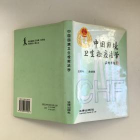 中国国境卫生检疫法学