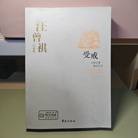 （汪曾祺代表作）《受戒》