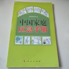 中国家庭应急手册