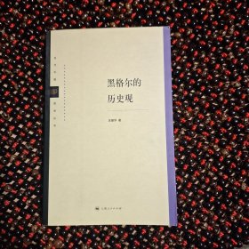 黑格尔的历史观