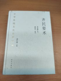 《齐民要术》（节选）