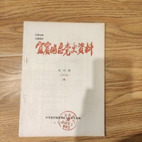 《宜宾地区党史资料》第4期(总第21期)1984年12月