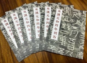 《东汉元和四年刻石》——稀见汉代资料，包邮。