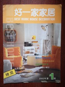 创刊号：好一家家居2002（南通）有创刊词，全彩铜版
