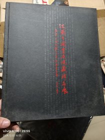 江苏省国画院院藏珍品展 --暨常州博物馆2010年新春书画展