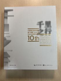 千里之行 中国重点美术院校第十届暨2020届毕业生优秀作品（全新未开封）