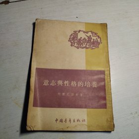 意志与性格的培养
