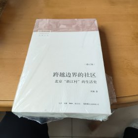 跨越边界的社区：北京“浙江村”的生活史（修订版）