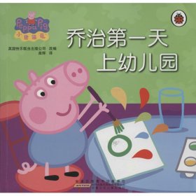 【正版】乔治第一天上幼儿园 ：小猪佩奇9787539760476