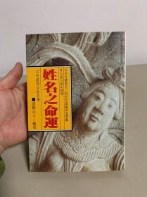 姓名之命运