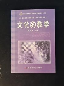 文化的数学  16开