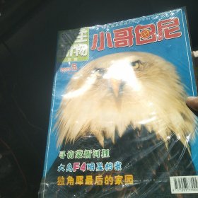 野生动物画报小哥白尼2005年1一12期[代售]未拆封北架三格