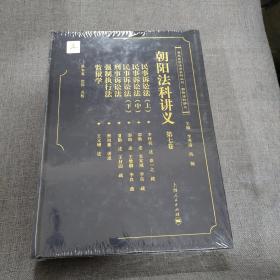 清末民国法律史料丛刊·朝阳法律讲义：朝阳法科讲义（第七卷）