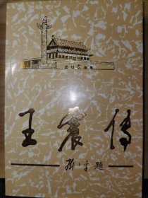 【品相不错】王震传（上）