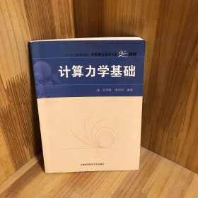 【内页干净】“十一五”国家重点图书中国科学技术大学精品教材：计算力学基础