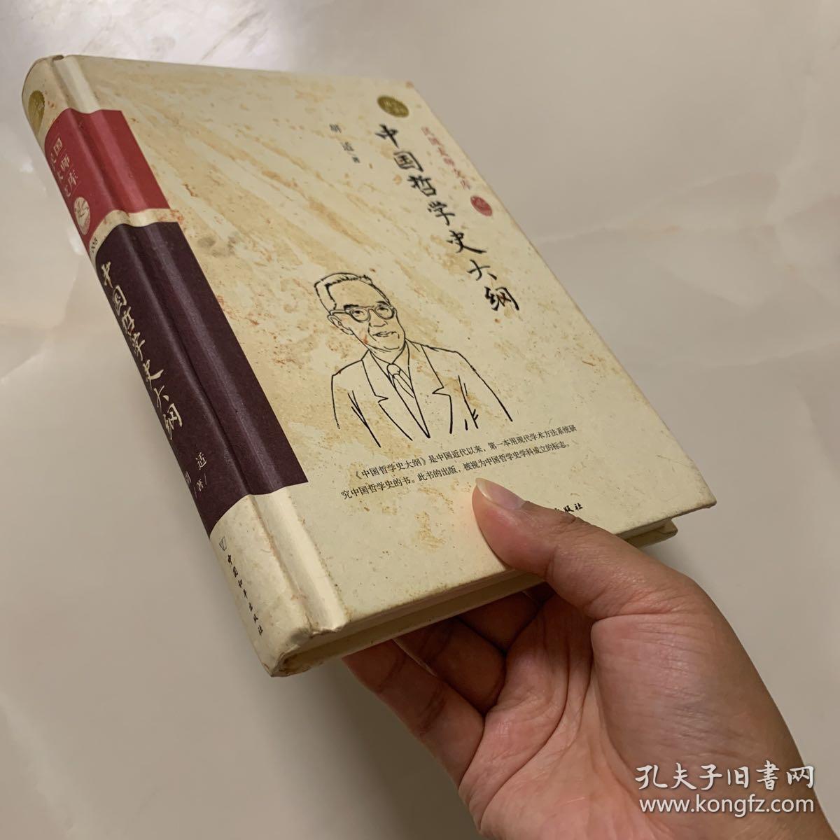 中国哲学史大纲（精装索引版）