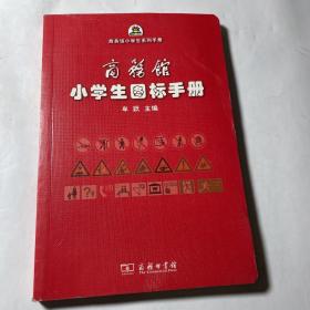 商务馆小学生图标手册