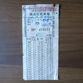 1964年铁道兵硬座区段客票（牛马司站至郑州站）